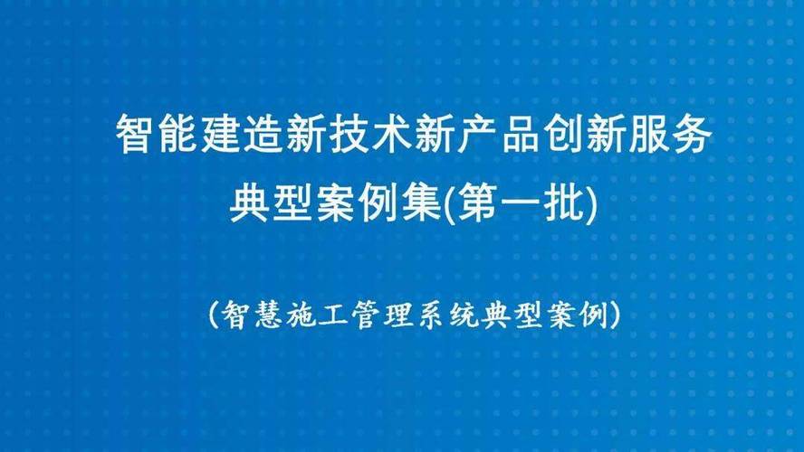 重磅发布|智能建造新技术新产品创新服务典型案例(第一批)——南京市