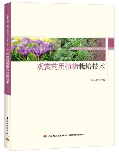 观赏药用植物栽培技术-服务三农·农产品深加工技术丛书