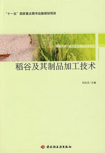 稻谷及其制品加工技术-服务三农·农产品深加工技术丛书