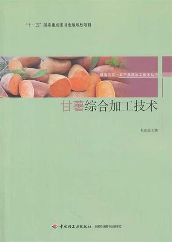 甘薯综合加工技术-服务三农·农产品深加工技术丛书
