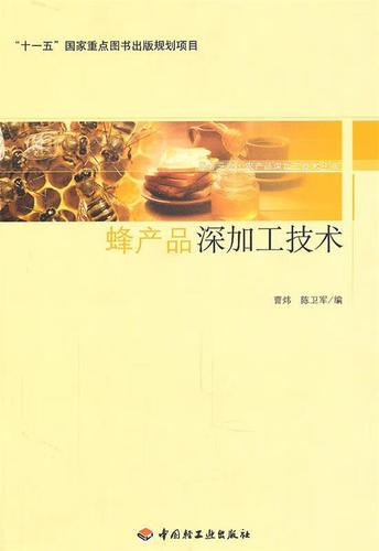正版! 蜂产品深加工技术-服务三农·农产品深加工技术丛书 9787501980