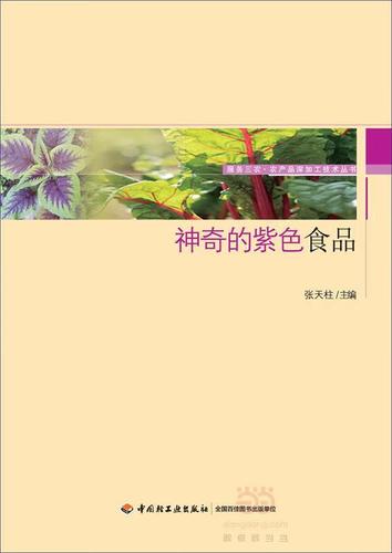 神奇的紫色食品-服务三农·农产品深加工技术丛书
